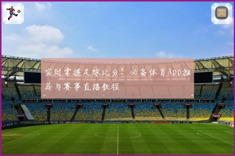 实时掌握足球比分！必备体育App推荐与赛事直播教程