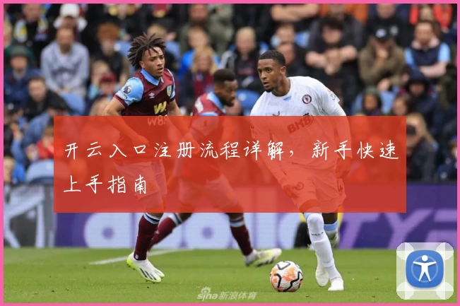 开云入口注册流程详解，新手快速上手指南