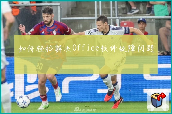 如何轻松解决Office软件故障问题