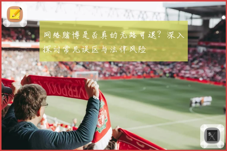 网络赌博是否真的无路可退？深入探讨常见误区与法律风险