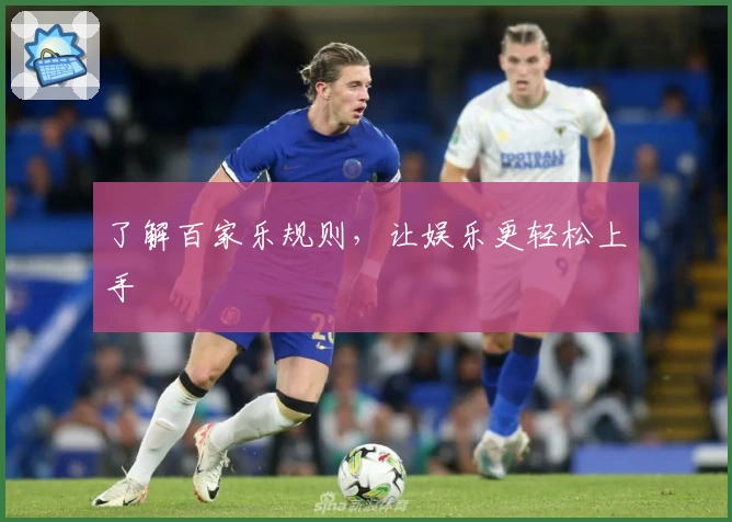 了解百家乐规则，让娱乐更轻松上手