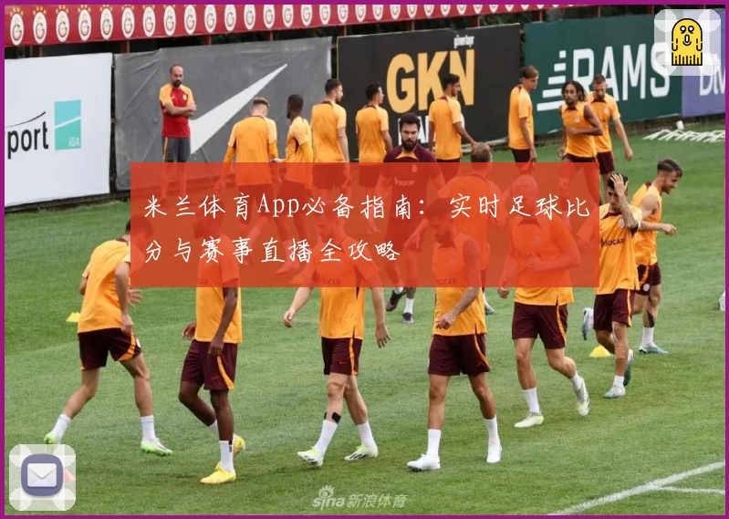 米兰体育App必备指南：实时足球比分与赛事直播全攻略