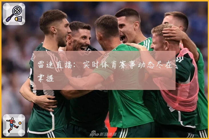 雷速直播：实时体育赛事动态尽在掌握