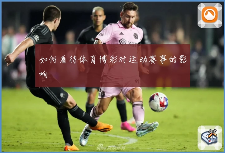 如何看待体育博彩对运动赛事的影响
