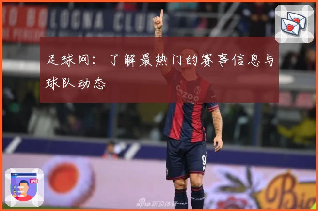 足球网：了解最热门的赛事信息与球队动态