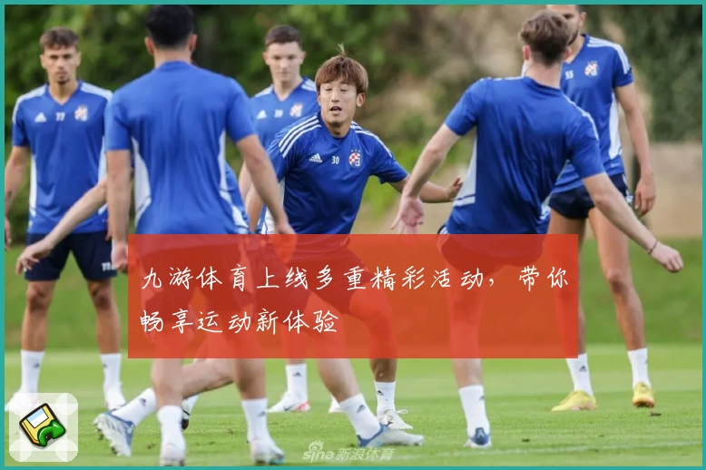 九游体育上线多重精彩活动，带你畅享运动新体验