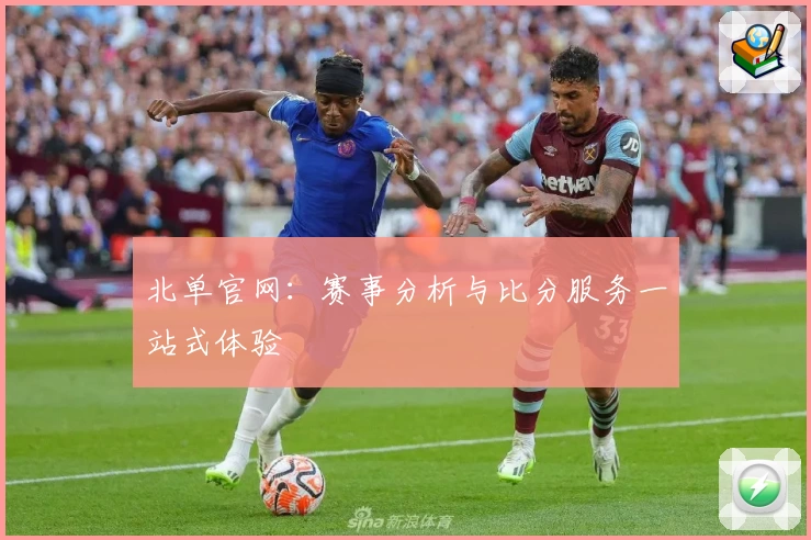 北单官网：赛事分析与比分服务一站式体验