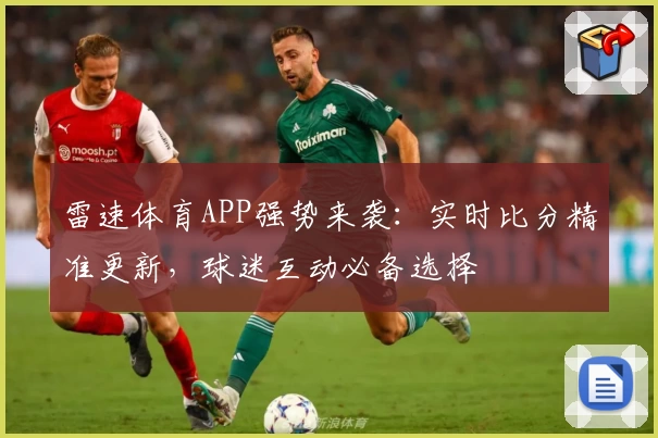 雷速体育APP强势来袭：实时比分精准更新，球迷互动必备选择