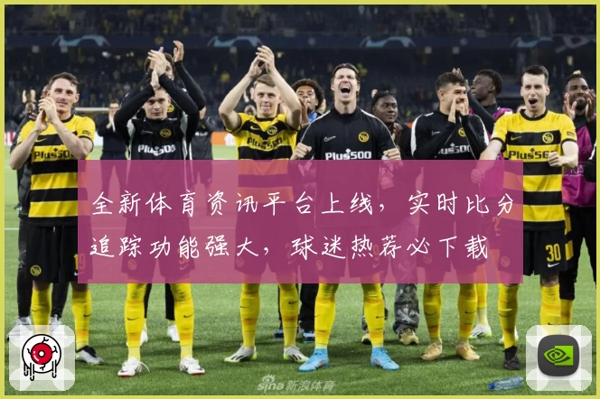 全新体育资讯平台上线，实时比分追踪功能强大，球迷热荐必下载