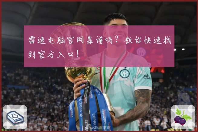 雷速电脑官网靠谱吗？教你快速找到官方入口！