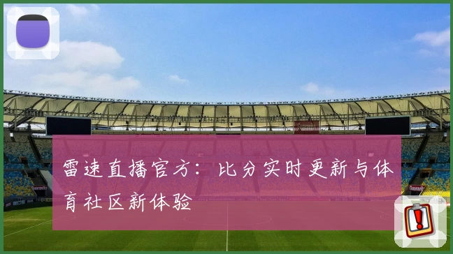 雷速直播官方：比分实时更新与体育社区新体验