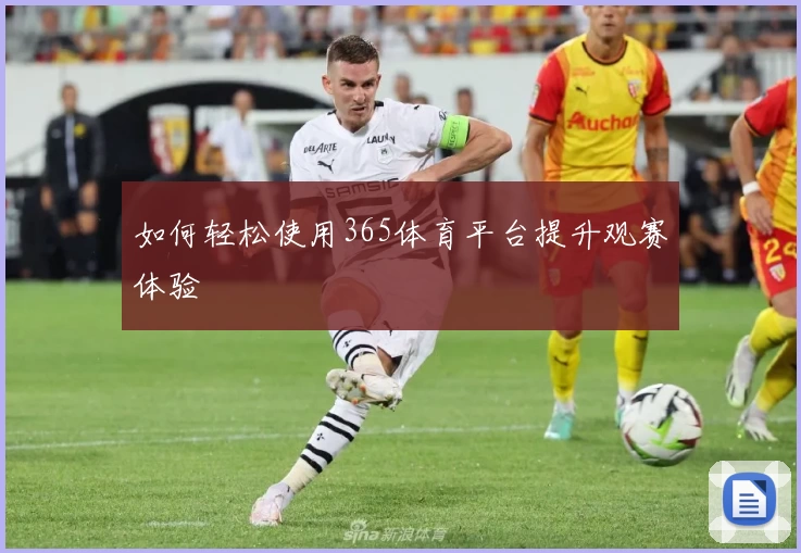 如何轻松使用365体育平台提升观赛体验