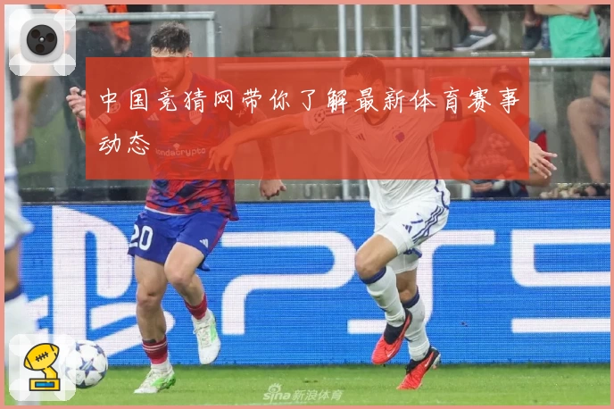 中国竞猜网带你了解最新体育赛事动态