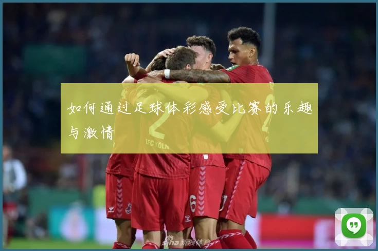 如何通过足球体彩感受比赛的乐趣与激情