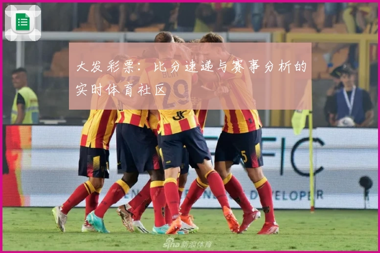 大发彩票：比分速递与赛事分析的实时体育社区