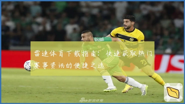 雷速体育下载指南：快速获取热门赛事资讯的便捷之选