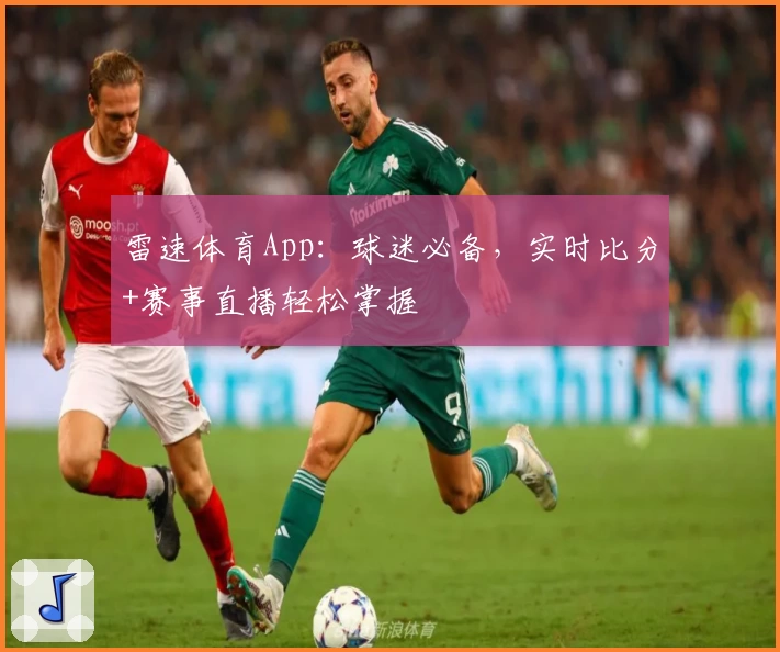 雷速体育App：球迷必备，实时比分+赛事直播轻松掌握