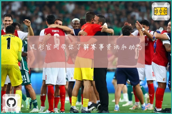 足彩官网带你了解赛事资讯和动态