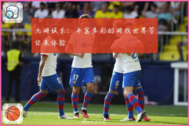 九游娱乐：丰富多彩的游戏世界等你来体验