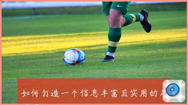 如何打造一个信息丰富且实用的足球网
