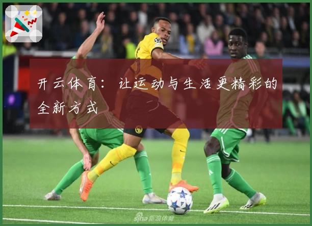 开云体育：让运动与生活更精彩的全新方式