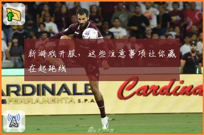 新游戏开服，这些注意事项让你赢在起跑线