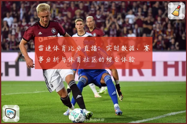 雷速体育比分直播：实时数据、赛事分析与体育社区的综合体验