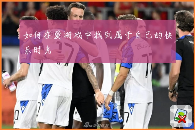 如何在爱游戏中找到属于自己的快乐时光