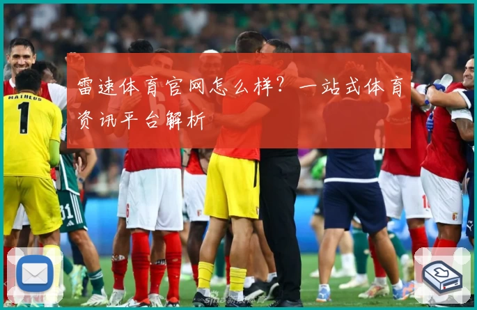 雷速体育官网怎么样？一站式体育资讯平台解析
