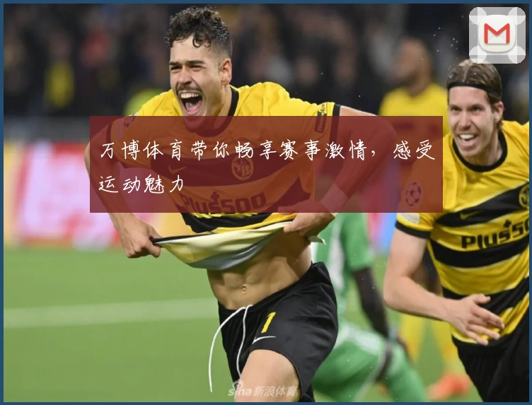 万博体育带你畅享赛事激情，感受运动魅力