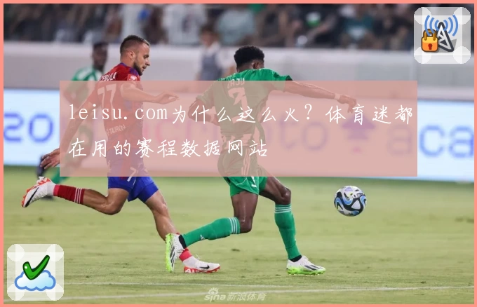 leisu.com为什么这么火？体育迷都在用的赛程数据网站