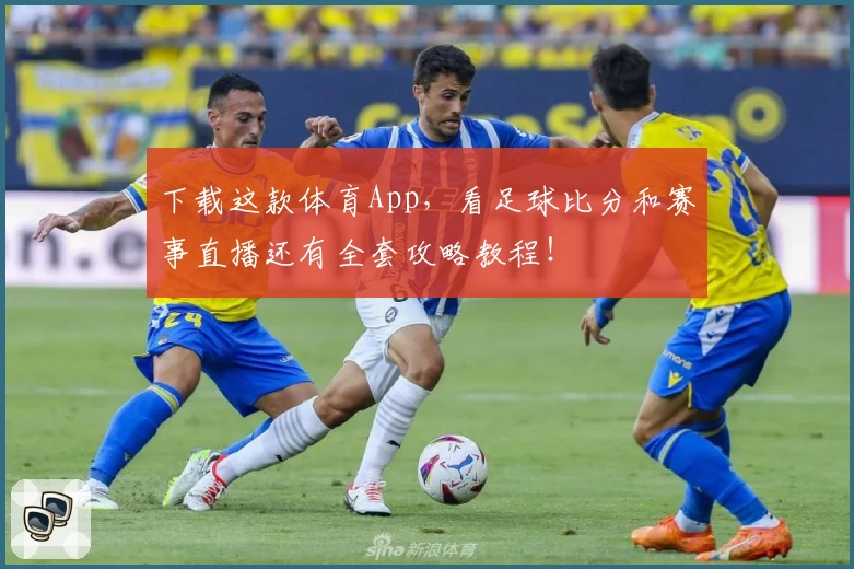 下载这款体育App，看足球比分和赛事直播还有全套攻略教程！