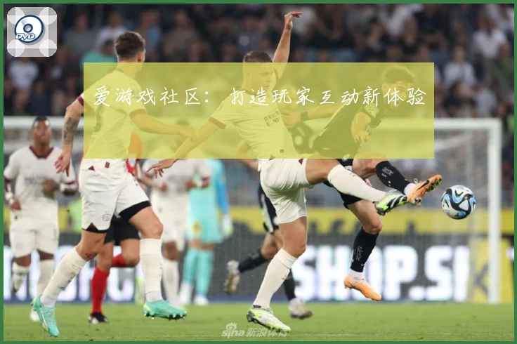 爱游戏社区：打造玩家互动新体验
