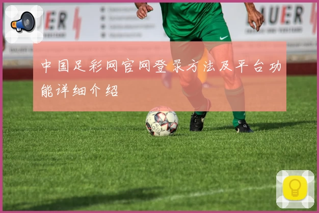 中国足彩网官网登录方法及平台功能详细介绍