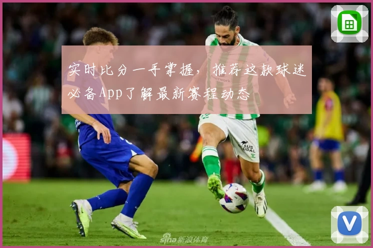 实时比分一手掌握，推荐这款球迷必备App了解最新赛程动态
