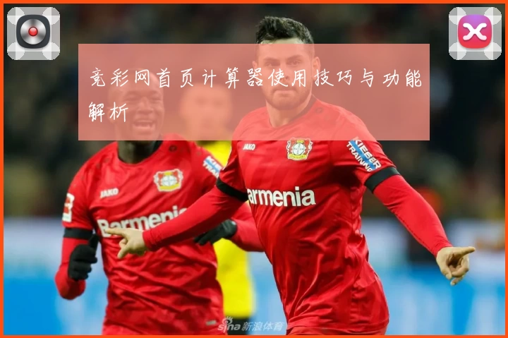 竞彩网首页计算器使用技巧与功能解析