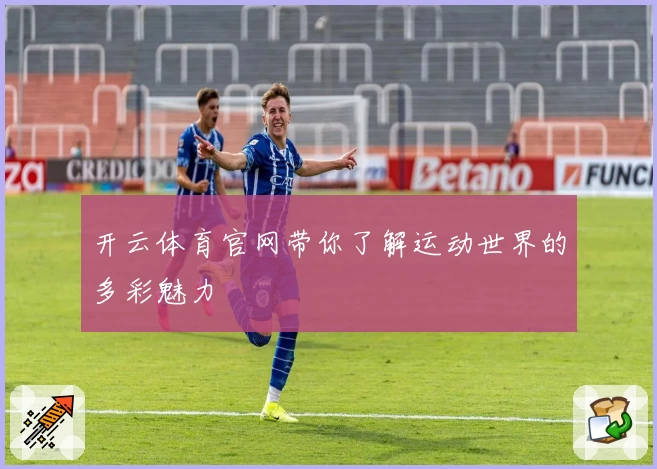 开云体育官网带你了解运动世界的多彩魅力