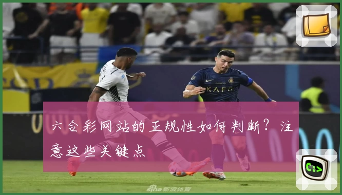 六合彩网站的正规性如何判断？注意这些关键点