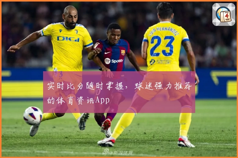 实时比分随时掌握，球迷强力推荐的体育资讯App