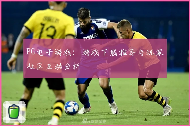 PG电子游戏：游戏下载推荐与玩家社区互动分析