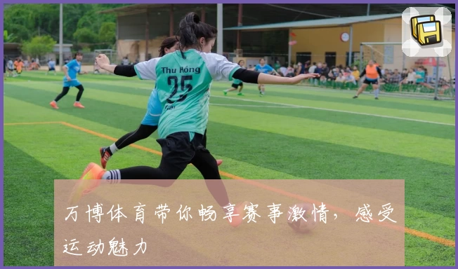 万博体育带你畅享赛事激情，感受运动魅力