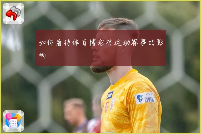 如何看待体育博彩对运动赛事的影响