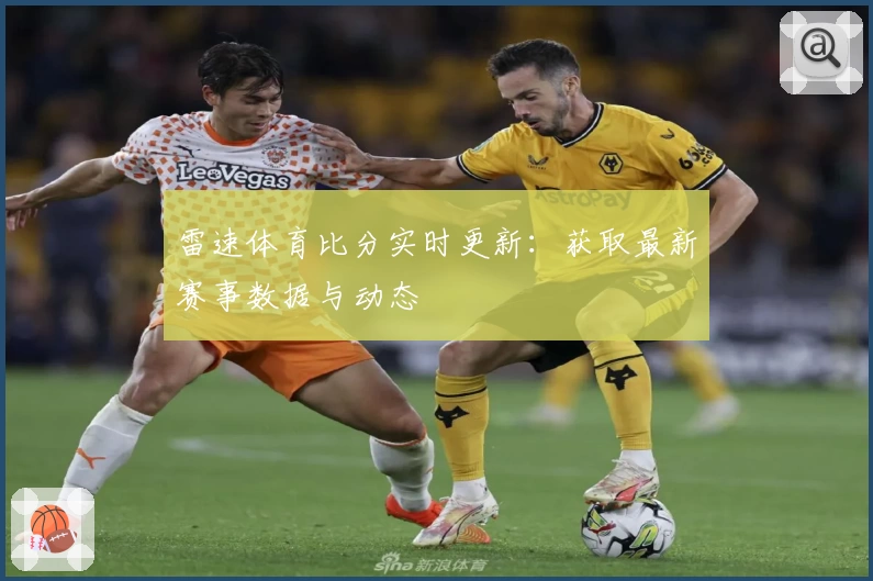 雷速体育比分实时更新：获取最新赛事数据与动态