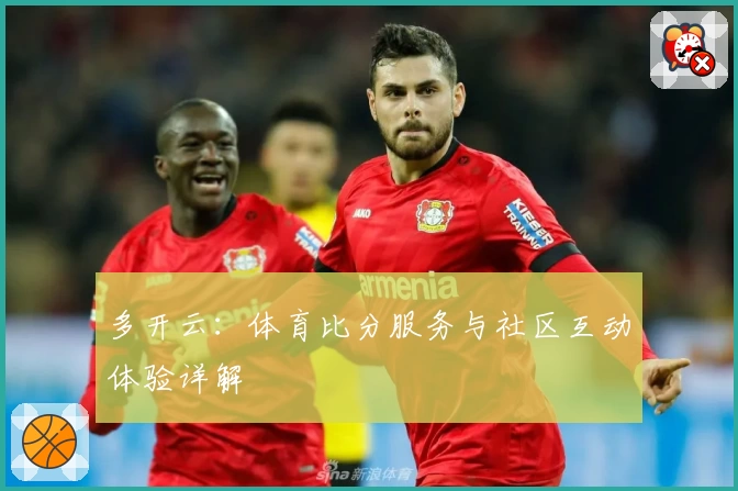 多开云：体育比分服务与社区互动体验详解