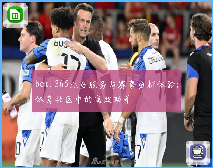 bet.365比分服务与赛事分析体验：体育社区中的高效助手