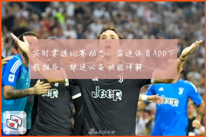 实时掌握比赛动态，雷速体育App下载推荐，球迷必备功能详解