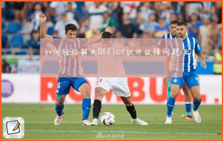 如何轻松解决Office软件故障问题
