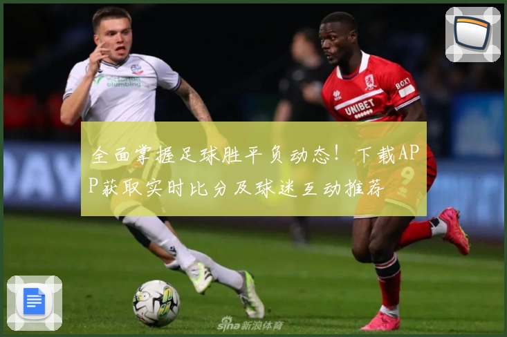 全面掌握足球胜平负动态！下载APP获取实时比分及球迷互动推荐