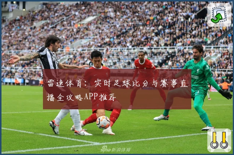 雷速体育：实时足球比分与赛事直播全攻略APP推荐