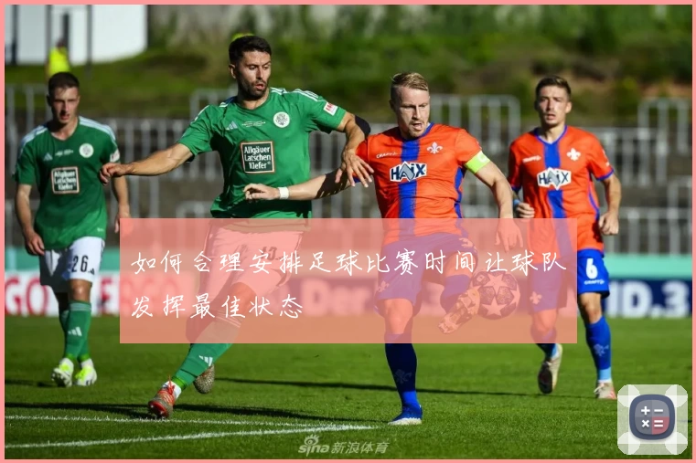 如何合理安排足球比赛时间让球队发挥最佳状态